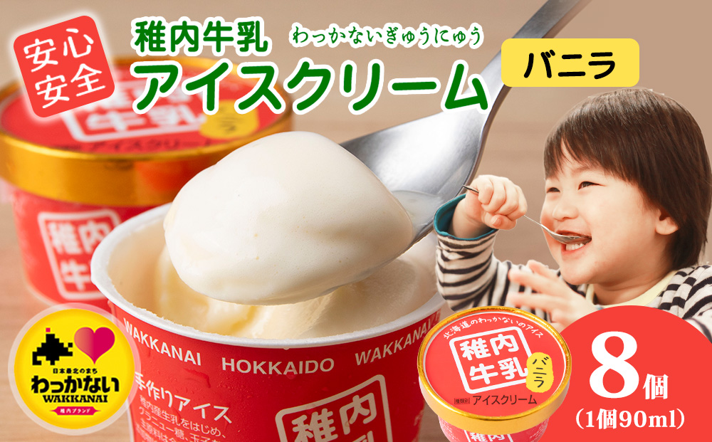 稚内牛乳 アイスクリーム バニラ　8個セット（各90ml）