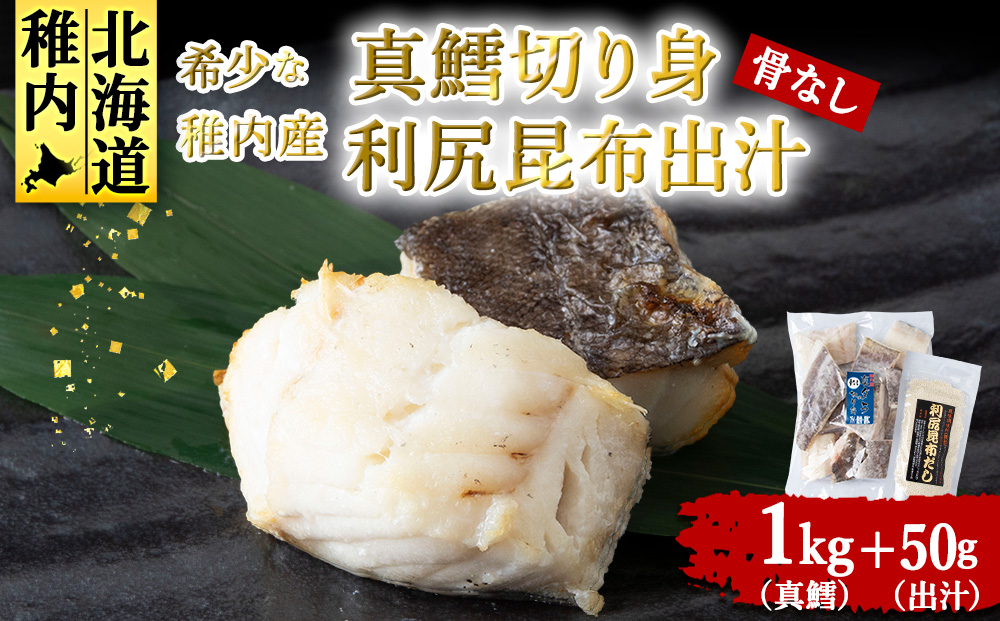 稚内産　真鱈切身（骨なし）1kgと利尻昆布だし 50g