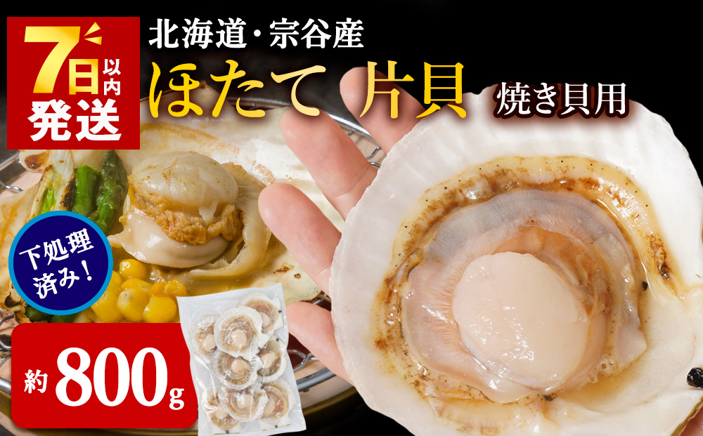 【焼き貝用】2025年製造 宗谷産ホタテ貝 した処理済み片貝付き（約800g×1袋）