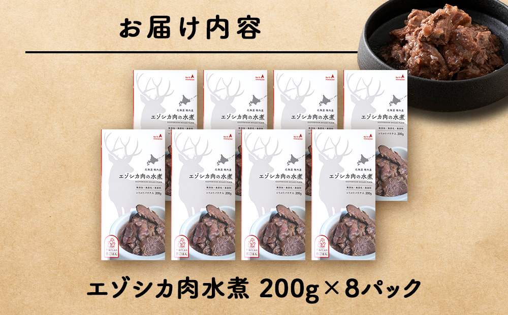 エゾシカ水煮200g【鹿ごはんシリーズ】　8パック エゾシカ エゾ鹿 鹿肉 ペットフード 犬のおやつ 犬のごはん 無添加　狩人の匠