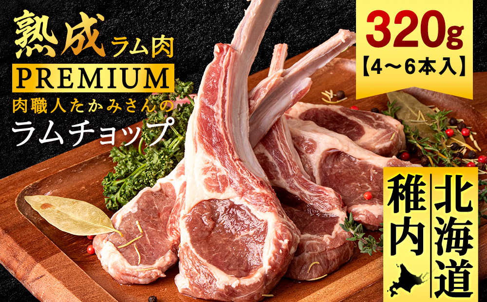 【稚内の肉職人】たかみさんのPREMIUMラムチョップ　320g（4〜6本）×1パック
