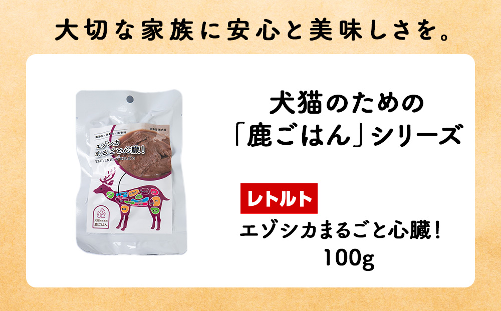 まるごと心臓　8パック 【鹿ごはんまるごとシリーズ】エゾシカ エゾ鹿 鹿肉 ペットフード 犬のおやつ 犬のごはん 無添加　狩人の匠