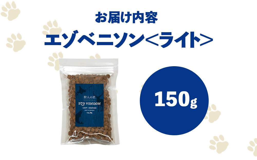 エゾベニソン《ライト》 150g