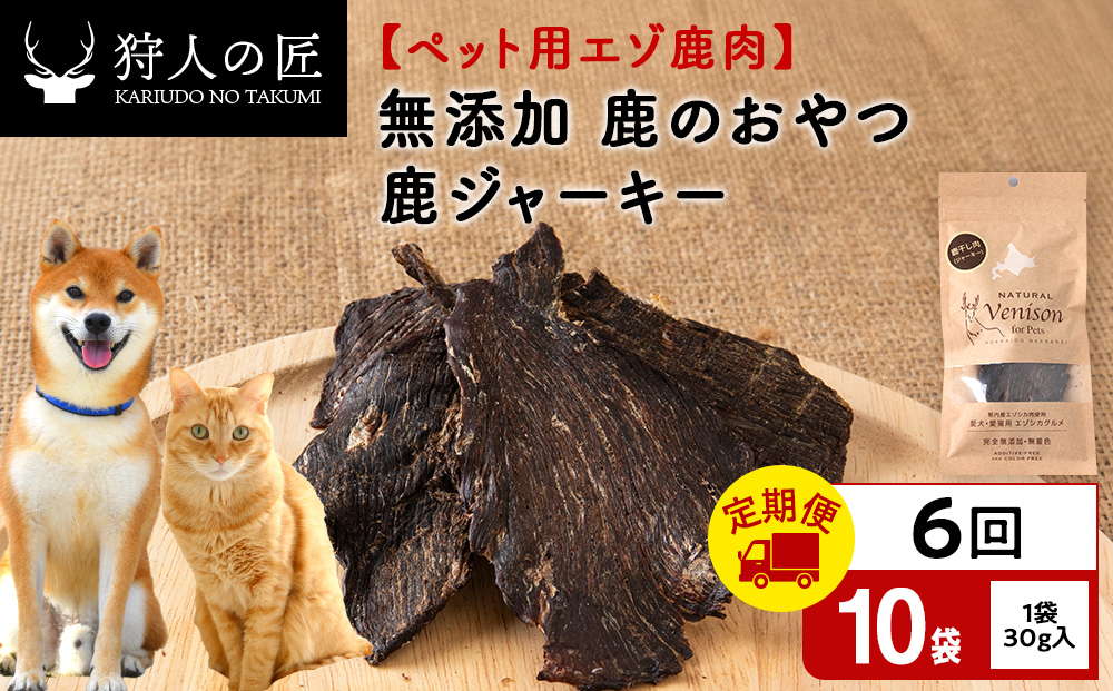 【定期便6回】ジャーキー（鹿のおやつ）【ドライ】　10袋 エゾシカ エゾ鹿 鹿肉 ペットフード 犬のおやつ 犬のごはん 無添加　狩人の匠