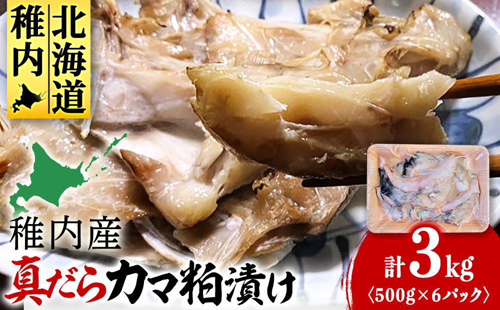【稚内直送】真だらのカマ粕漬け(500g×6パック)