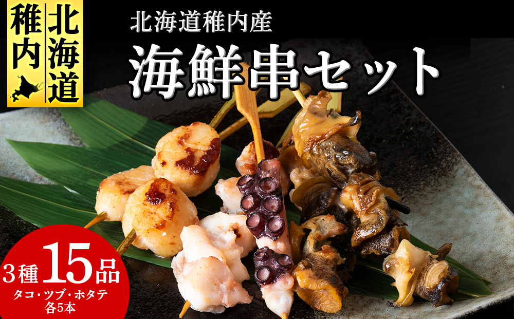 北海道稚内産3種15品串セット