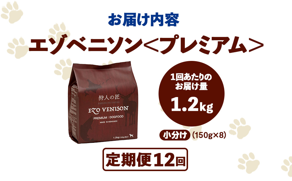 【定期便12回】エゾベニソン《プレミアム》 1.2kg