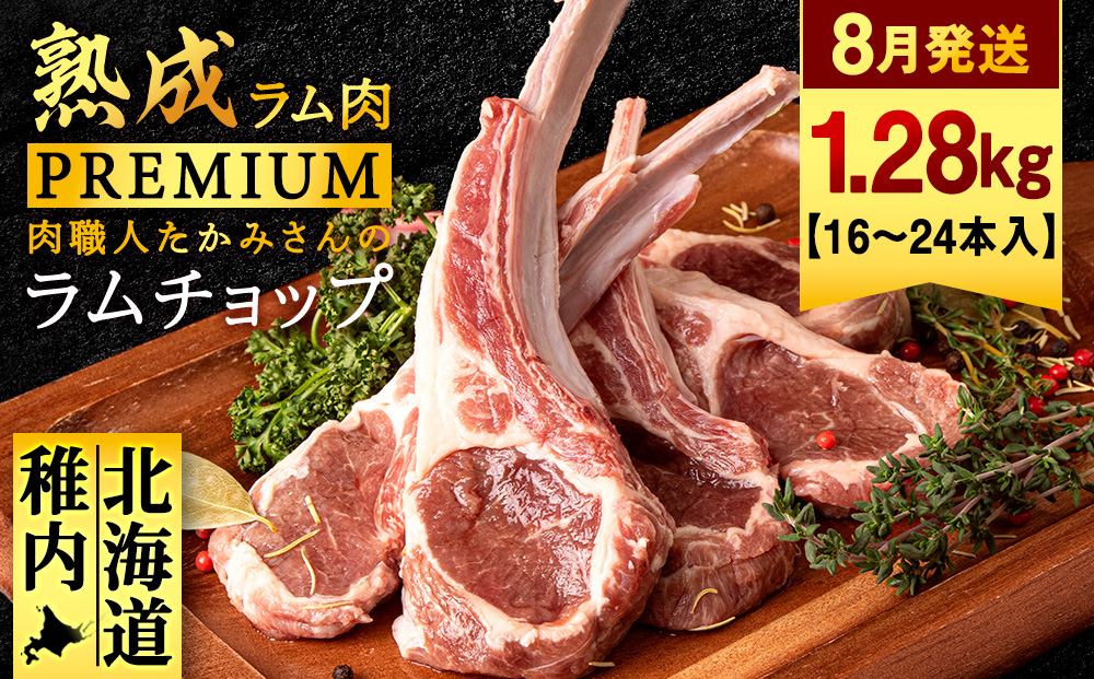 【8月発送】たかみさんのPREMIUMラムチョップ320g（4〜6本）×4パック【稚内の肉職人】