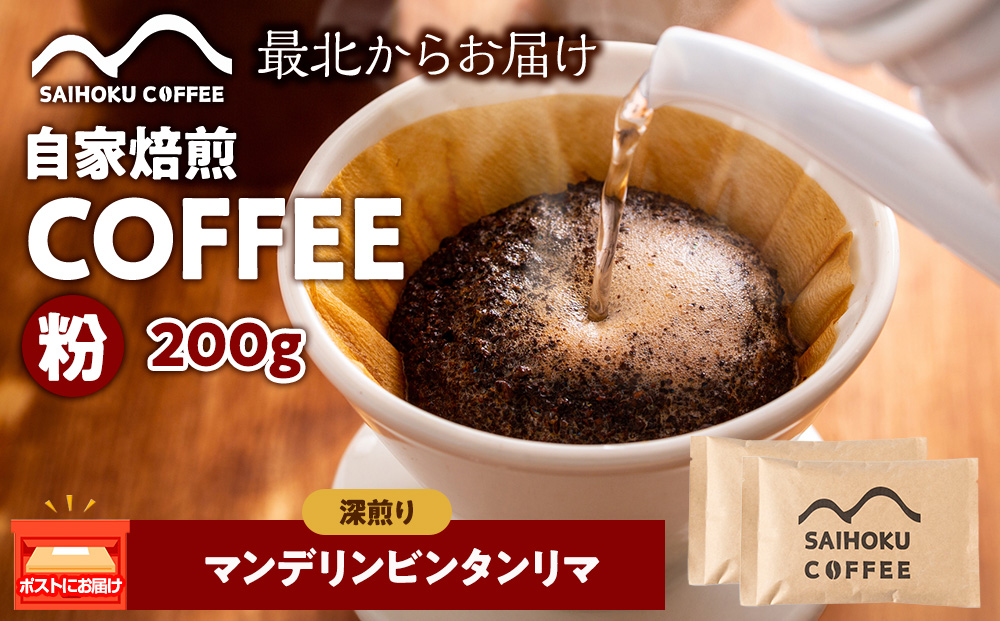 自家焙煎珈琲　マンデリンビンタンリマ 深煎り(粉) 200g