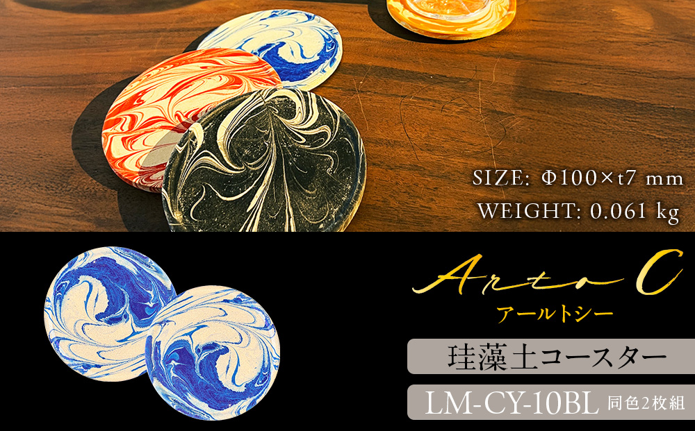 珪藻土コースター A-rto C(アールトシー) LM-CY-10BL×BL