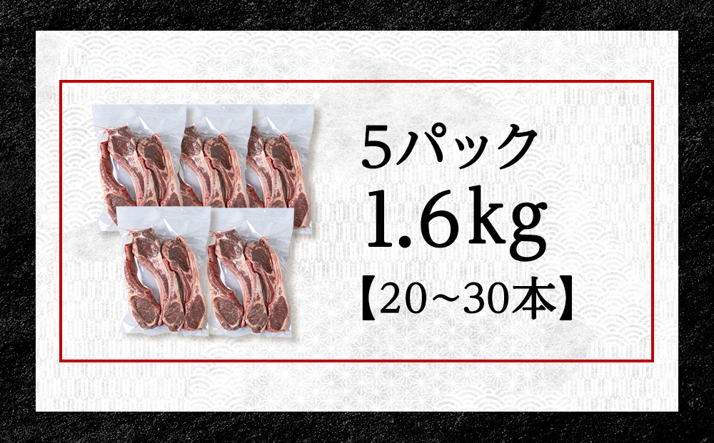 【9月発送】たかみさんのPREMIUMラムチョップ320g（4〜6本）×5パック【稚内の肉職人】