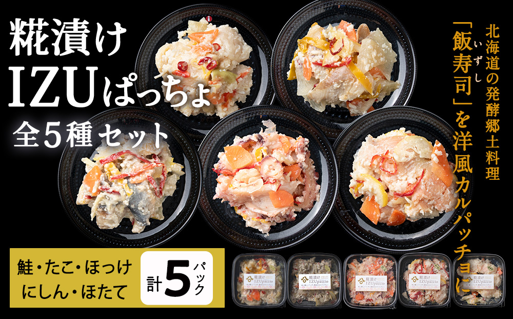 稚内の宝 海鮮糀漬け IZUぱっちょ5種セット 各1パック