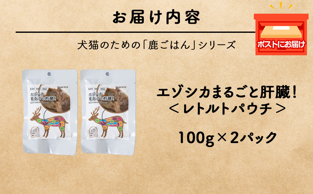 まるごと肝臓　2パック 【鹿ごはんまるごとシリーズ】エゾシカ エゾ鹿 鹿肉 ペットフード 犬のおやつ 犬のごはん 無添加　狩人の匠