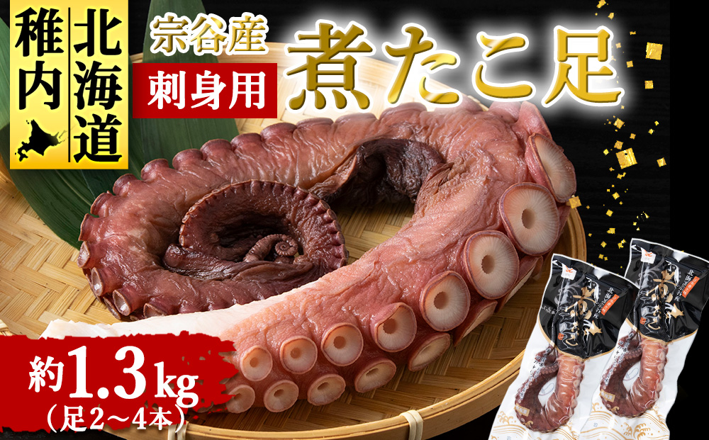 宗谷産　刺身用　煮たこ足約1.3kg（足2〜4本）