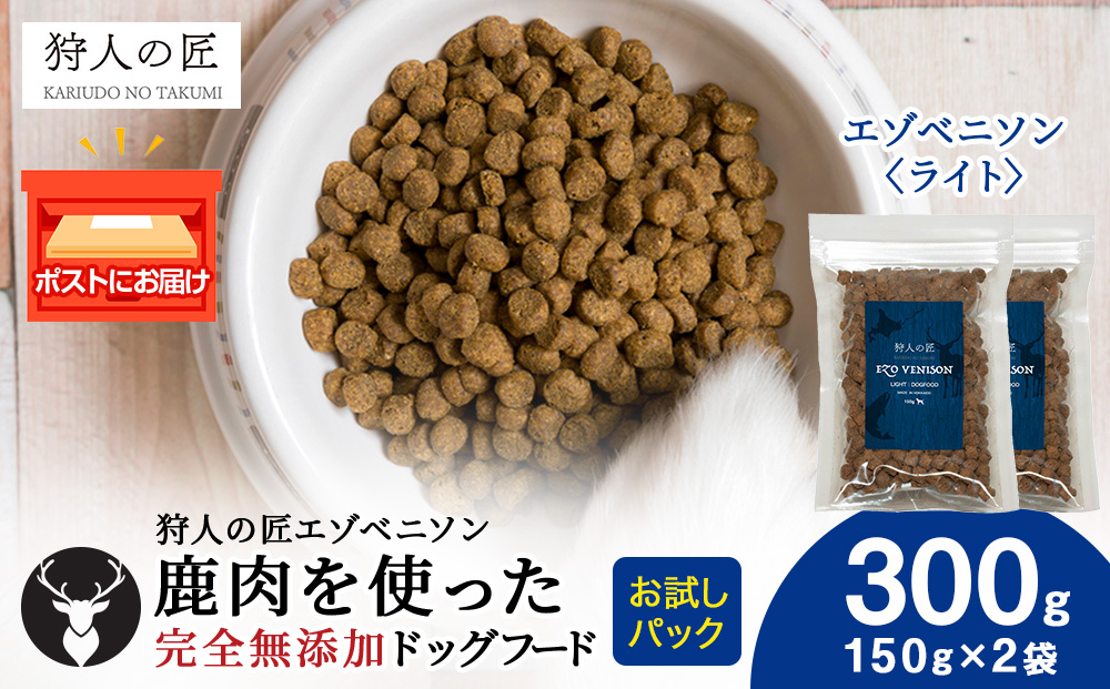 エゾベニソン《ライト》 150g×2パック エゾシカ エゾ鹿 鹿肉 ペットフード 犬のおやつ 犬のごはん 無添加　狩人の匠
