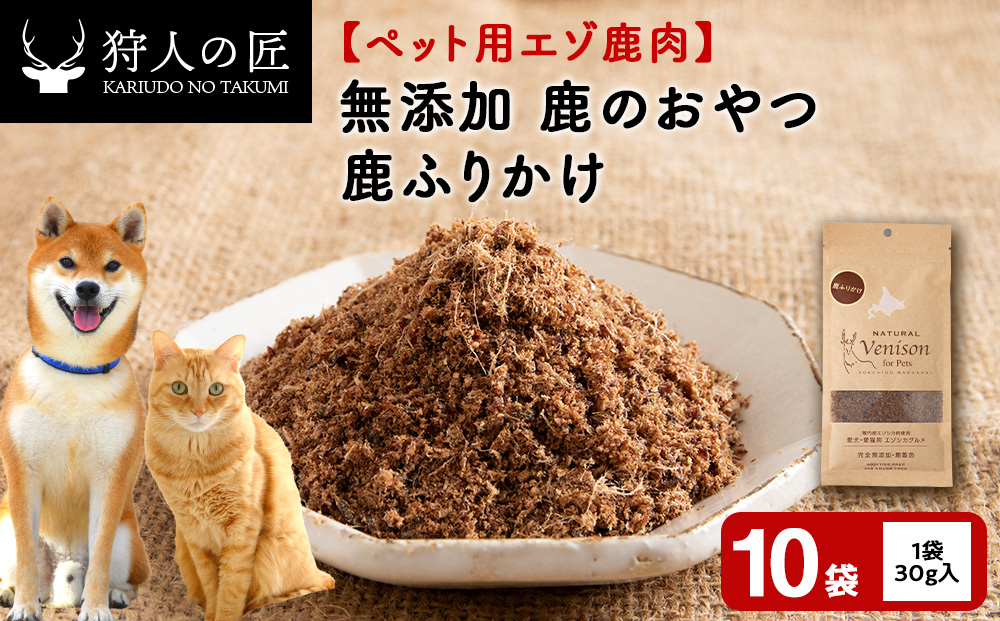 ふりかけ（鹿のおやつ）【ドライ】　10袋