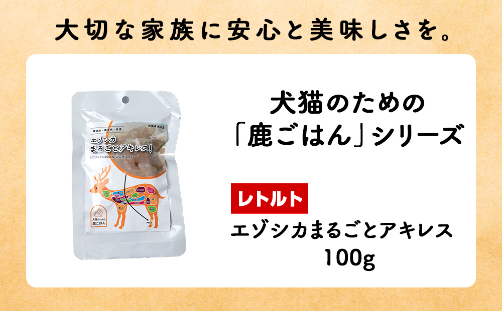 まるごとアキレス　8パック 【鹿ごはんまるごとシリーズ】エゾシカ エゾ鹿 鹿肉 ペットフード 犬のおやつ 犬のごはん 無添加　狩人の匠