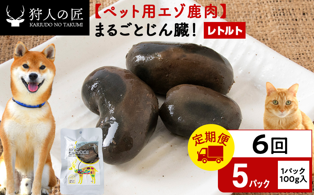 【定期便6回】まるごとじん臓　5パック エゾシカ エゾ鹿 鹿肉 ペットフード 犬のおやつ 犬のごはん 無添加　狩人の匠