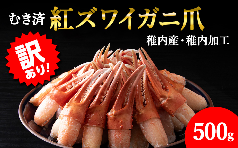 【訳あり】むき済 紅ズワイガニ爪 500g 海鮮