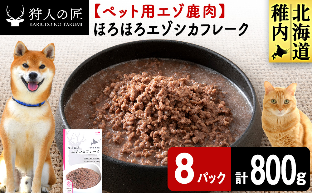 ほろほろエゾシカフレーク100g【鹿ごはんシリーズ】　8パック エゾシカ エゾ鹿 鹿肉 ペットフード 犬のおやつ 犬のごはん 無添加　狩人の匠