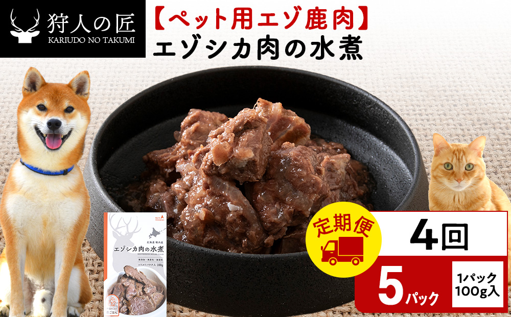 【定期便4回】エゾシカ水煮100g【鹿ごはんシリーズ】　5パック エゾシカ エゾ鹿 鹿肉 ペットフード 犬のおやつ 犬のごはん 無添加　狩人の匠