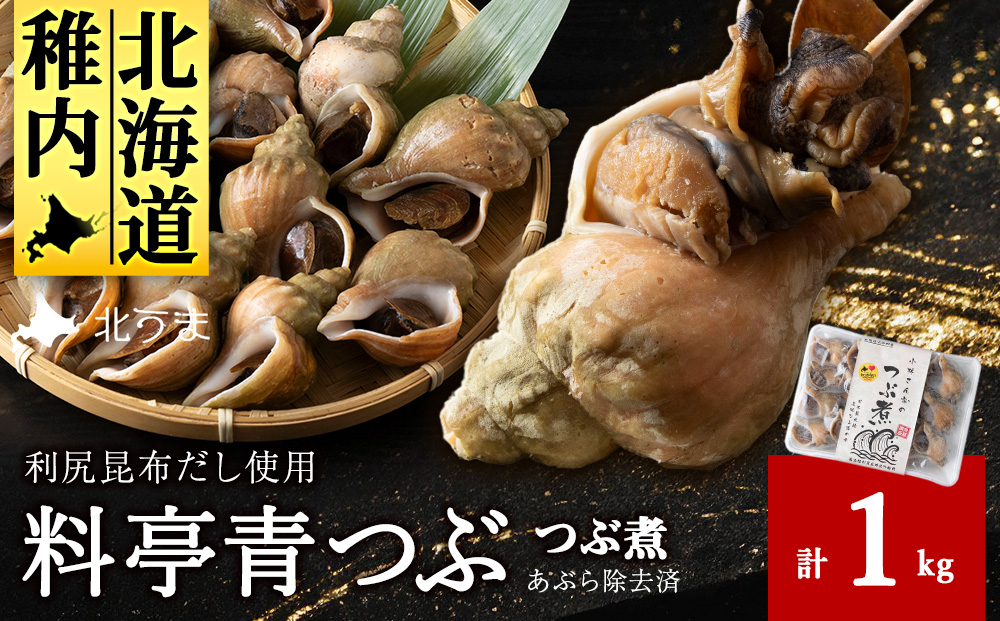 【つぶ煮】料亭青つぶ 高級利尻昆布だし使用 あぶら除去済み 約1kg