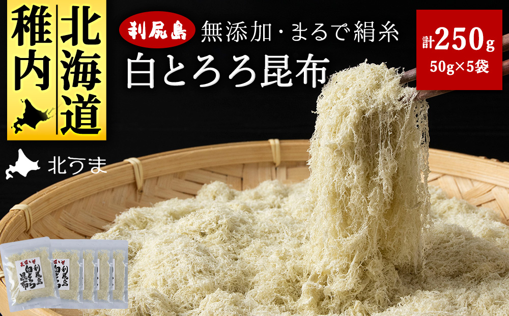 利尻島 白とろろ昆布50g×5袋