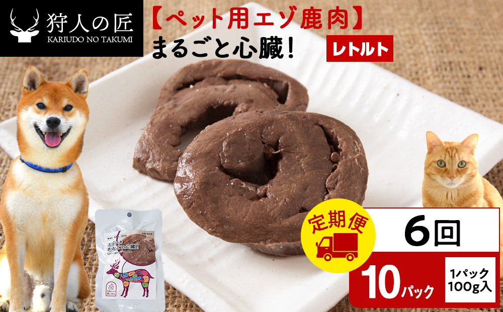 【定期便6回】まるごと心臓　10パック エゾシカ エゾ鹿 鹿肉 ペットフード 犬のおやつ 犬のごはん 無添加　狩人の匠
