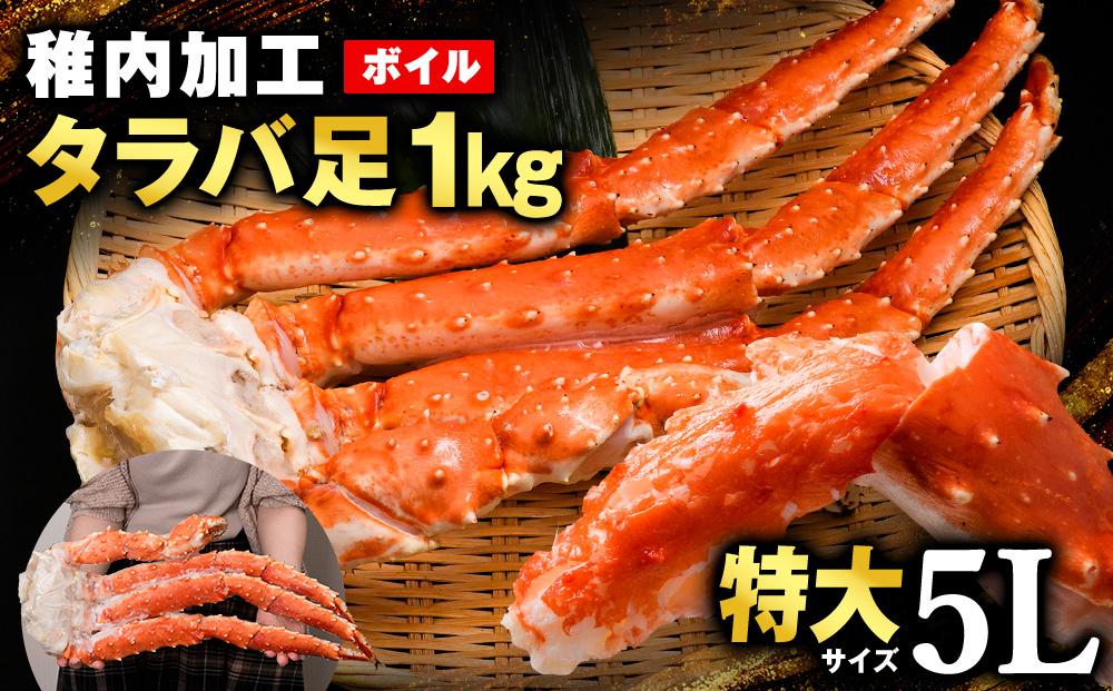 自社ボイル製造ボイルタラバガニ足 5L約1kg