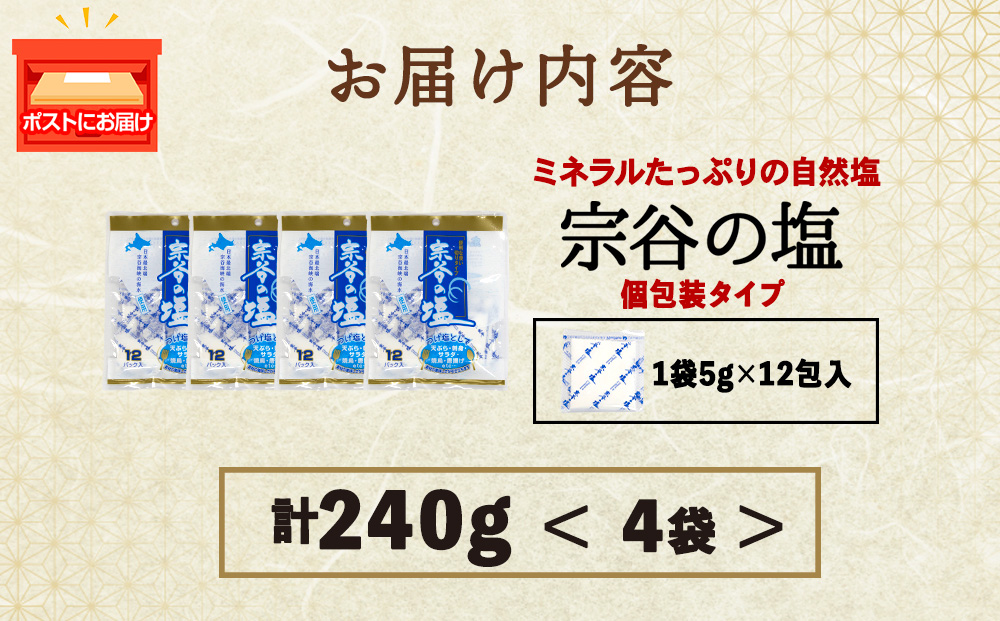 宗谷の塩5g×12パック入り4袋