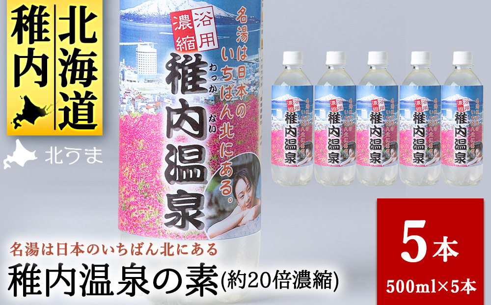 名湯は日本のいちばん北にある 稚内温泉（濃縮・温泉の素）500ml（約20倍濃縮）×5本