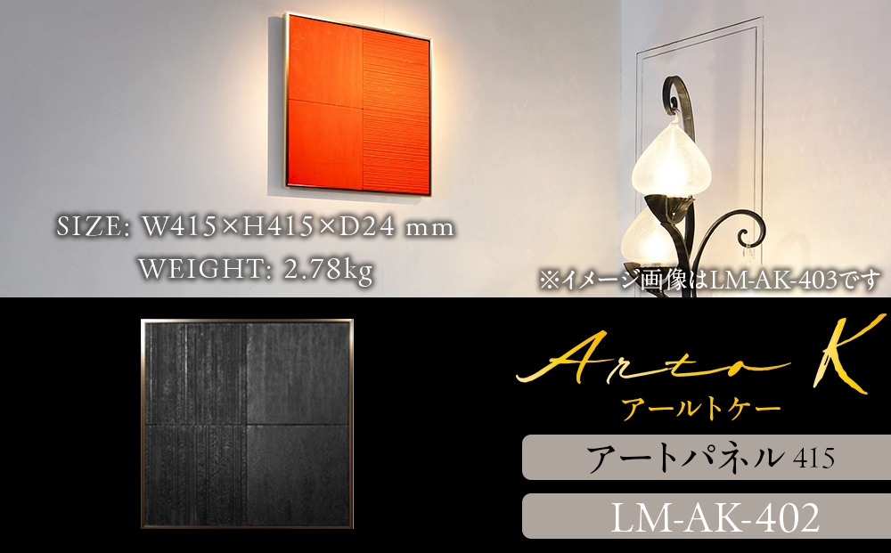 アートパネル【A-rto K】415サイズ LM-AK-402