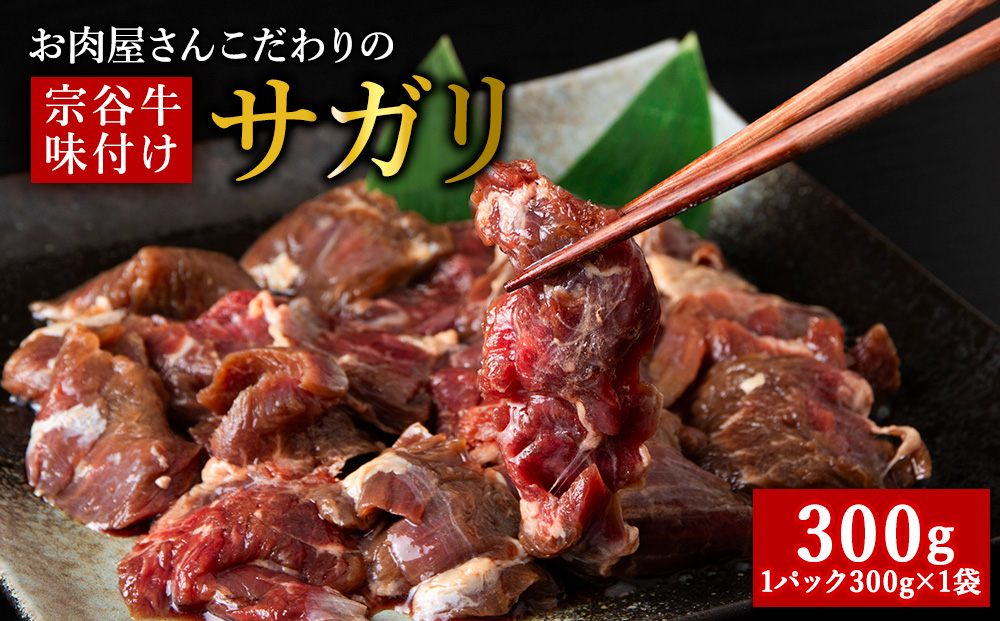 お肉屋さんこだわりの宗谷牛味付けサガリ　300g×1袋