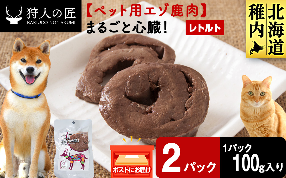 まるごと心臓　2パック 【鹿ごはんまるごとシリーズ】エゾシカ エゾ鹿 鹿肉 ペットフード 犬のおやつ 犬のごはん 無添加　狩人の匠