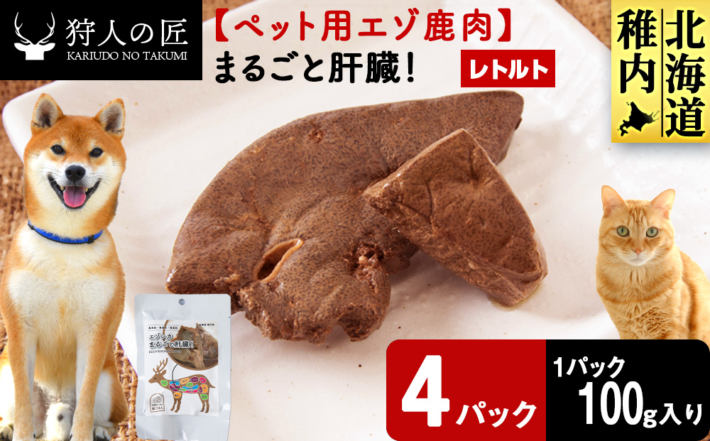 まるごと肝臓　4パック 【鹿ごはんまるごとシリーズ】エゾシカ エゾ鹿 鹿肉 ペットフード 犬のおやつ 犬のごはん 無添加　狩人の匠