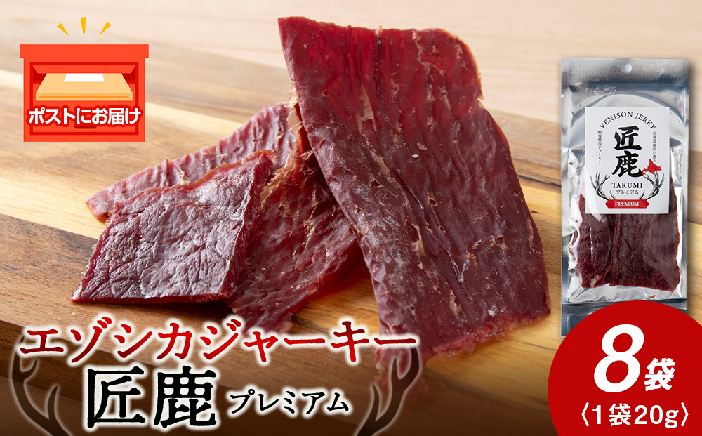 【北海道稚内産】エゾシカジャーキー 匠鹿 プレミアム 8袋【狩人の匠】　鹿肉　エゾシカ　エゾ鹿