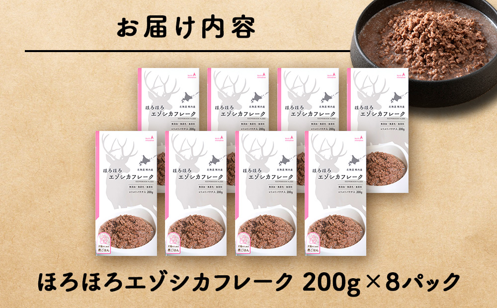 ほろほろエゾシカフレーク200g【鹿ごはんシリーズ】　8パック エゾシカ エゾ鹿 鹿肉 ペットフード 犬のおやつ 犬のごはん 無添加　狩人の匠