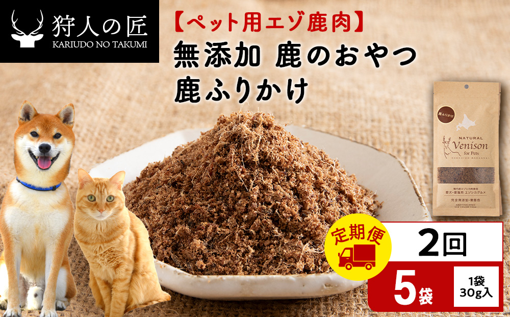 【定期便2回】ふりかけ（鹿のおやつ）【ドライ】　5袋 エゾシカ エゾ鹿 鹿肉 ペットフード 犬のおやつ 犬のごはん 無添加　狩人の匠