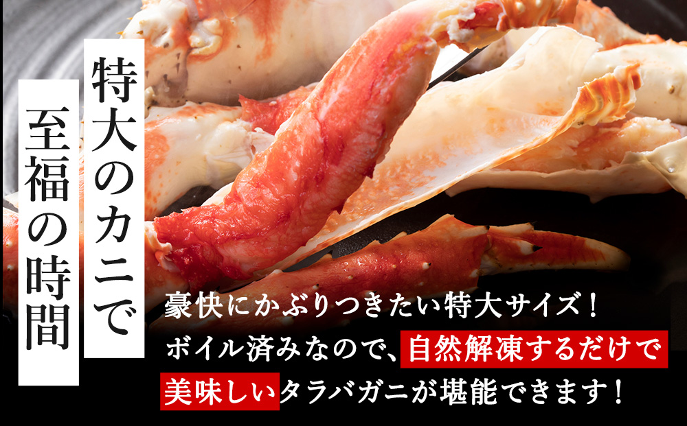 【1肩1kgの極太5Lサイズ】本たらば蟹ボイル脚1kg