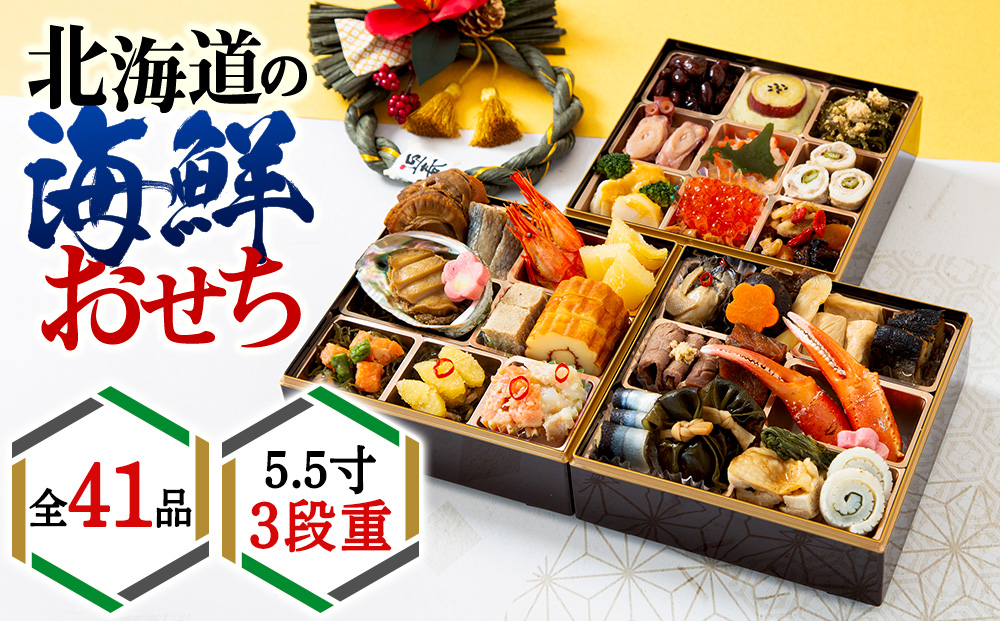 【2026年迎春】北海道産原料にこだわったおせち 5.5寸3段重 先行予約 おせち 正月