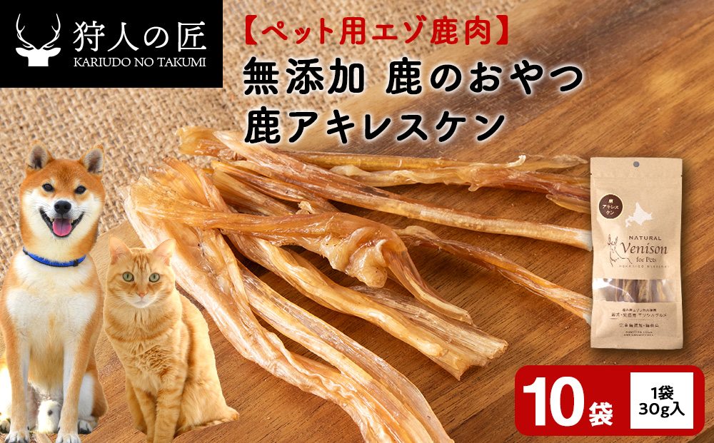 アキレス腱（鹿のおやつ）【ドライ】　10袋