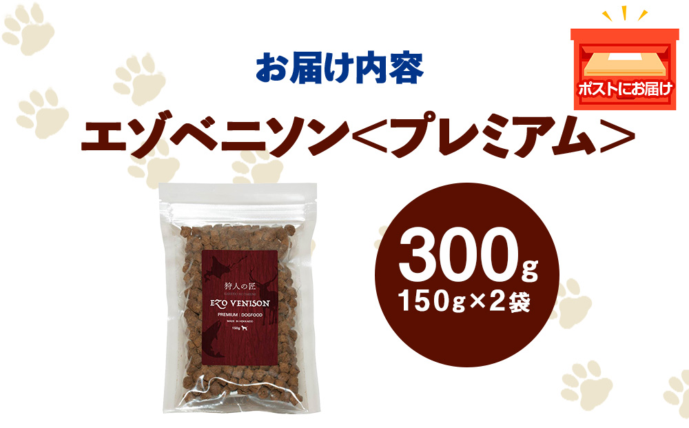 エゾベニソン《プレミアム》 150g×2パック エゾシカ エゾ鹿 鹿肉 ペットフード 犬のおやつ 犬のごはん 無添加　狩人の匠