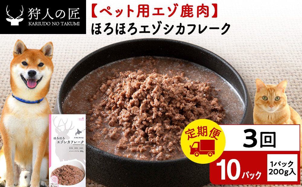 【定期便3回】ほろほろエゾシカフレーク200g【鹿ごはんシリーズ】　10パック エゾシカ エゾ鹿 鹿肉 ペットフード 犬のおやつ 犬のごはん 無添加　狩人の匠