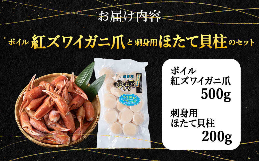 「ボイル紅ずわいツメ500ｇと刺身ほたて200ｇ」セット