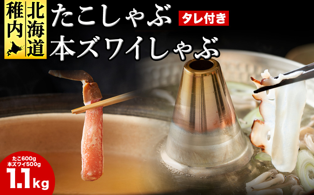 かに たこ しゃぶしゃぶ  セット（本ズワイ かにしゃぶ 500g たこしゃぶ 600g）