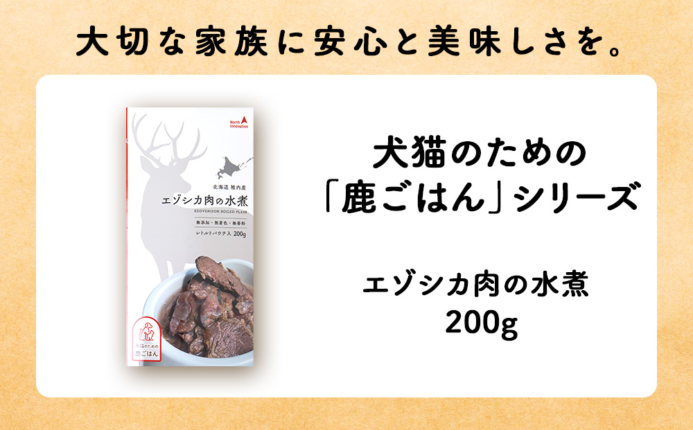 エゾシカ水煮200g【鹿ごはんシリーズ】　4パック エゾシカ エゾ鹿 鹿肉 ペットフード 犬のおやつ 犬のごはん 無添加　狩人の匠
