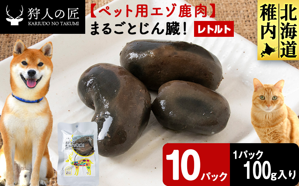 まるごとじん臓　10パック 【鹿ごはんまるごとシリーズ】エゾシカ エゾ鹿 鹿肉 ペットフード 犬のおやつ 犬のごはん 無添加　狩人の匠
