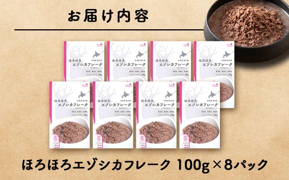 ほろほろエゾシカフレーク100g【鹿ごはんシリーズ】　8パック エゾシカ エゾ鹿 鹿肉 ペットフード 犬のおやつ 犬のごはん 無添加　狩人の匠