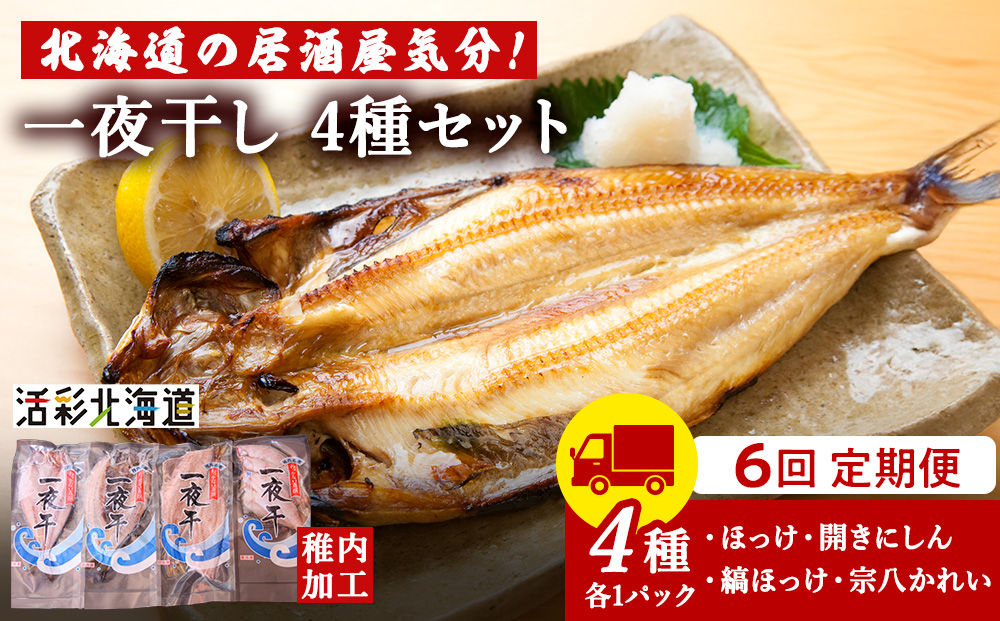 【定期便6ヶ月】一夜干し 4種セット 〜 ほっけ 縞ほっけ 鰊 宗八かれい【北海道の居酒屋気分】