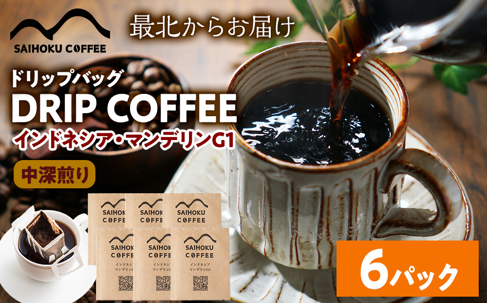 自家焙煎珈琲　ドリップバッグコーヒー インドネシア・マンデリンG1 6袋
